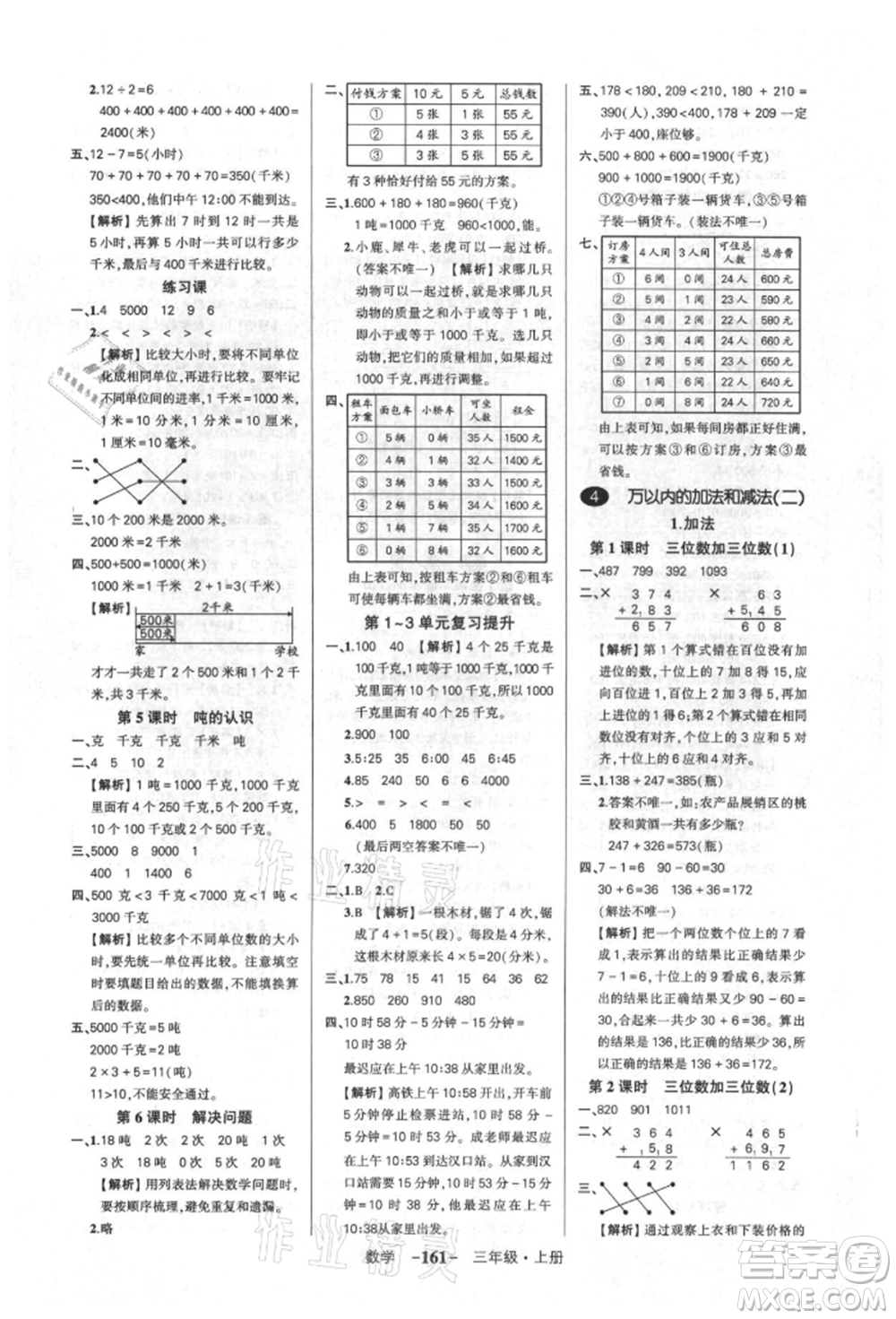 武漢出版社2021狀元成才路創(chuàng)優(yōu)作業(yè)100分三年級(jí)上冊(cè)數(shù)學(xué)人教版湖北專(zhuān)版參考答案