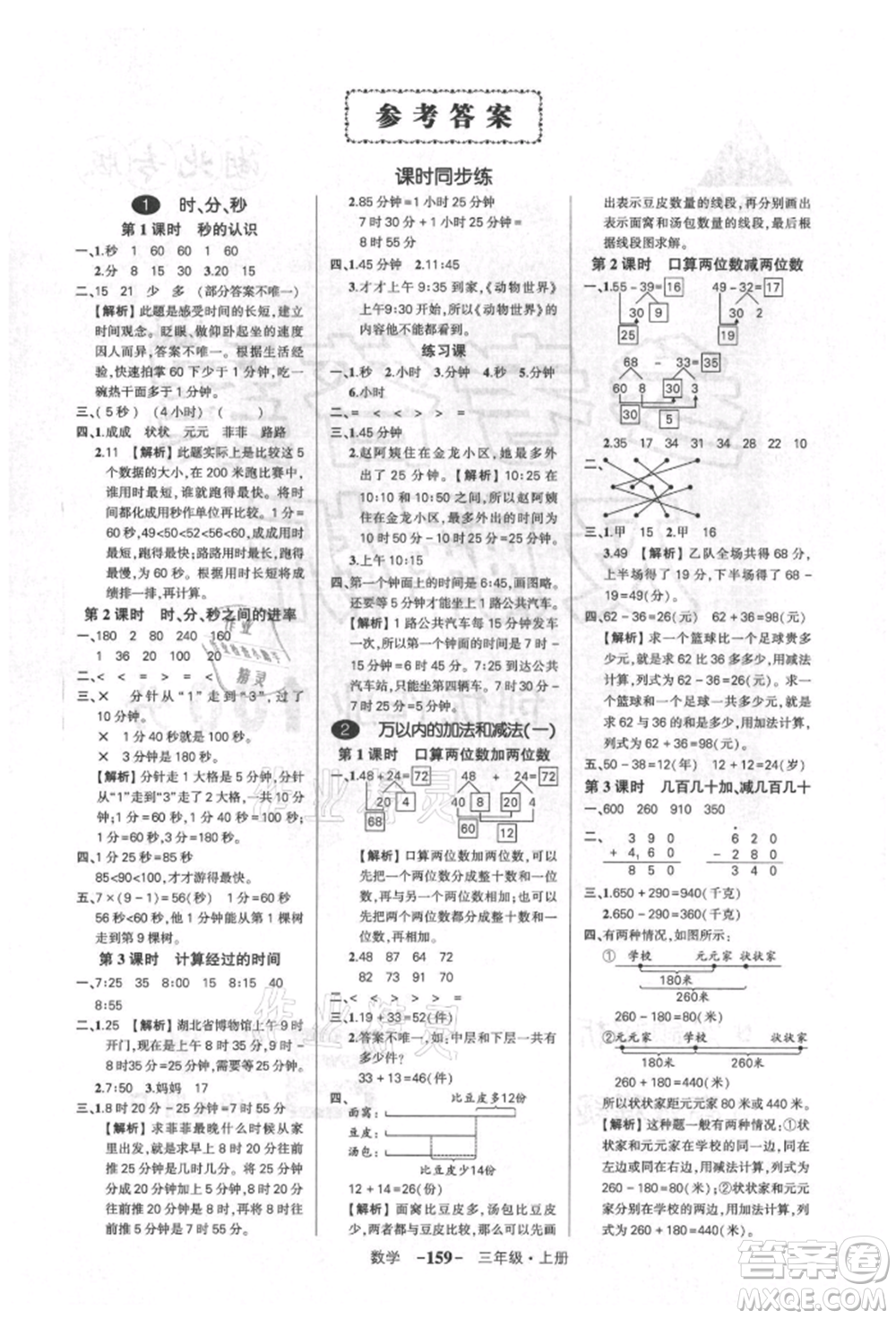 武漢出版社2021狀元成才路創(chuàng)優(yōu)作業(yè)100分三年級(jí)上冊(cè)數(shù)學(xué)人教版湖北專(zhuān)版參考答案