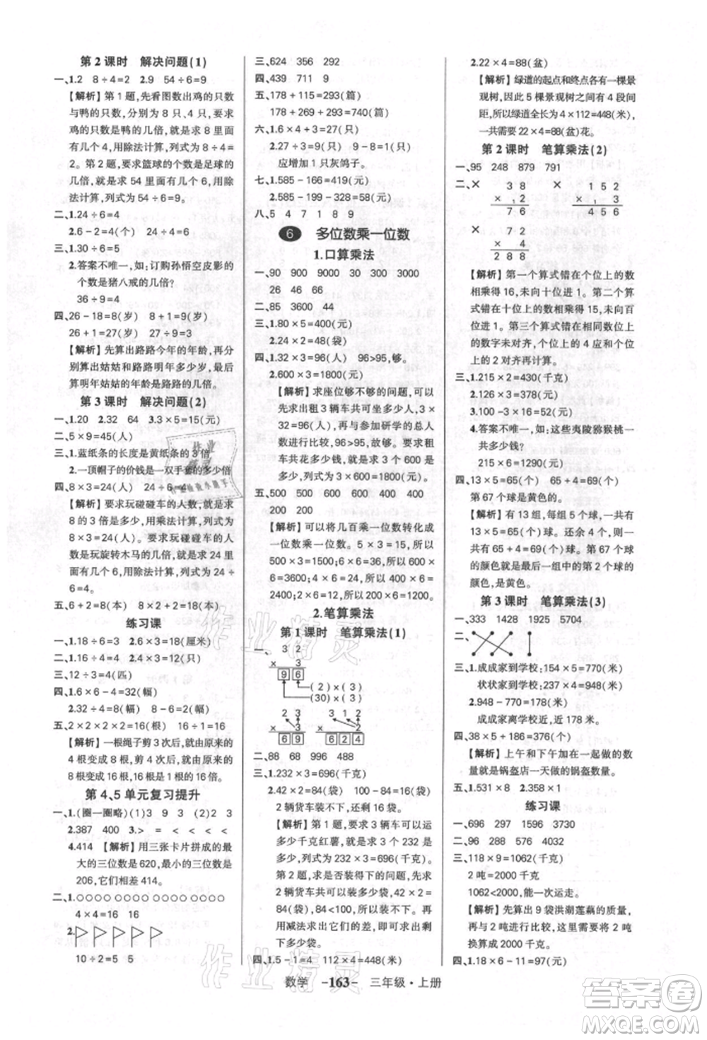 武漢出版社2021狀元成才路創(chuàng)優(yōu)作業(yè)100分三年級(jí)上冊(cè)數(shù)學(xué)人教版湖北專(zhuān)版參考答案