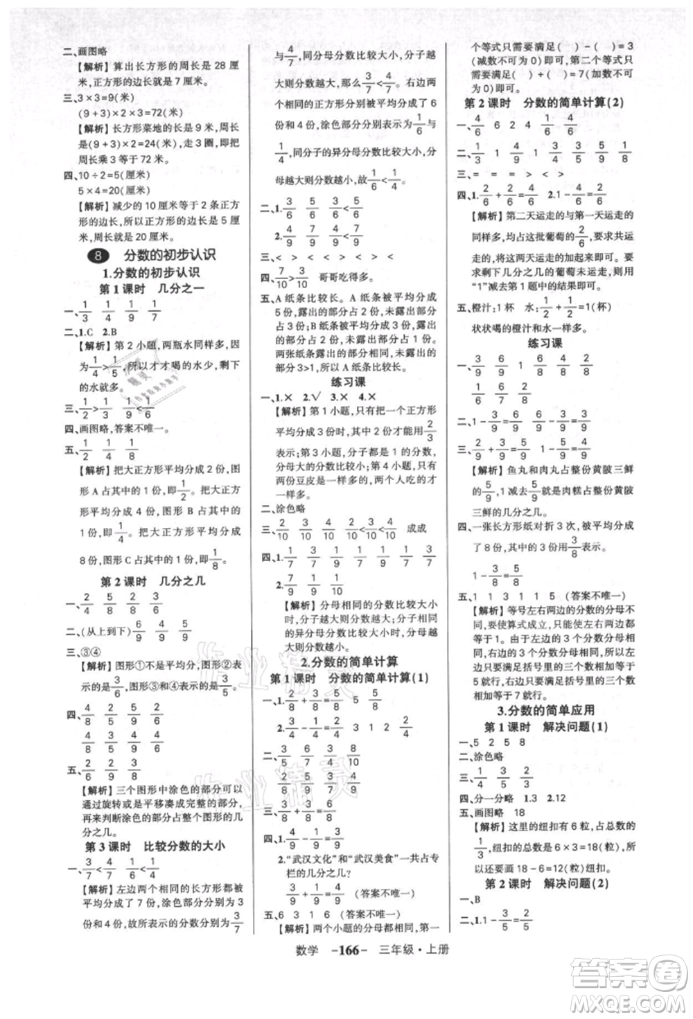 武漢出版社2021狀元成才路創(chuàng)優(yōu)作業(yè)100分三年級(jí)上冊(cè)數(shù)學(xué)人教版湖北專(zhuān)版參考答案