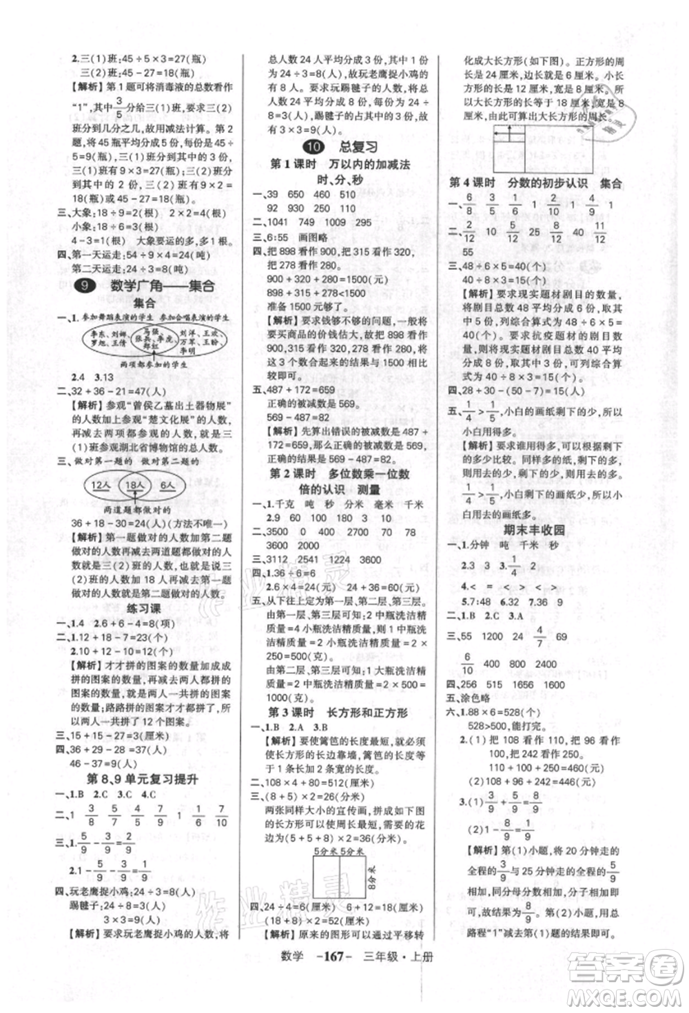 武漢出版社2021狀元成才路創(chuàng)優(yōu)作業(yè)100分三年級(jí)上冊(cè)數(shù)學(xué)人教版湖北專(zhuān)版參考答案