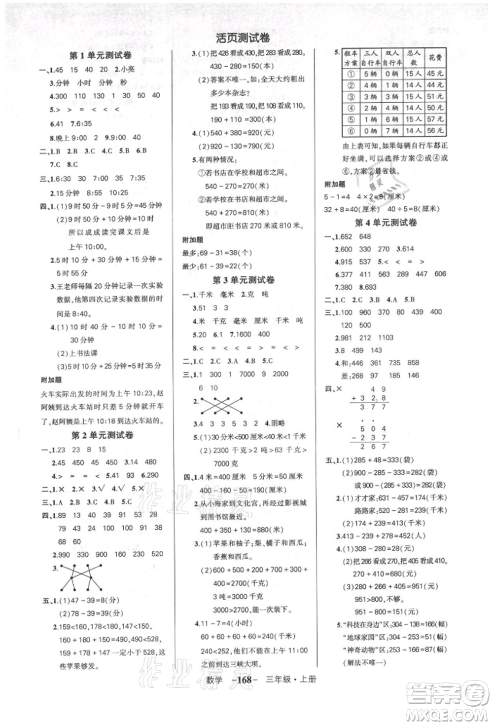 武漢出版社2021狀元成才路創(chuàng)優(yōu)作業(yè)100分三年級(jí)上冊(cè)數(shù)學(xué)人教版湖北專(zhuān)版參考答案