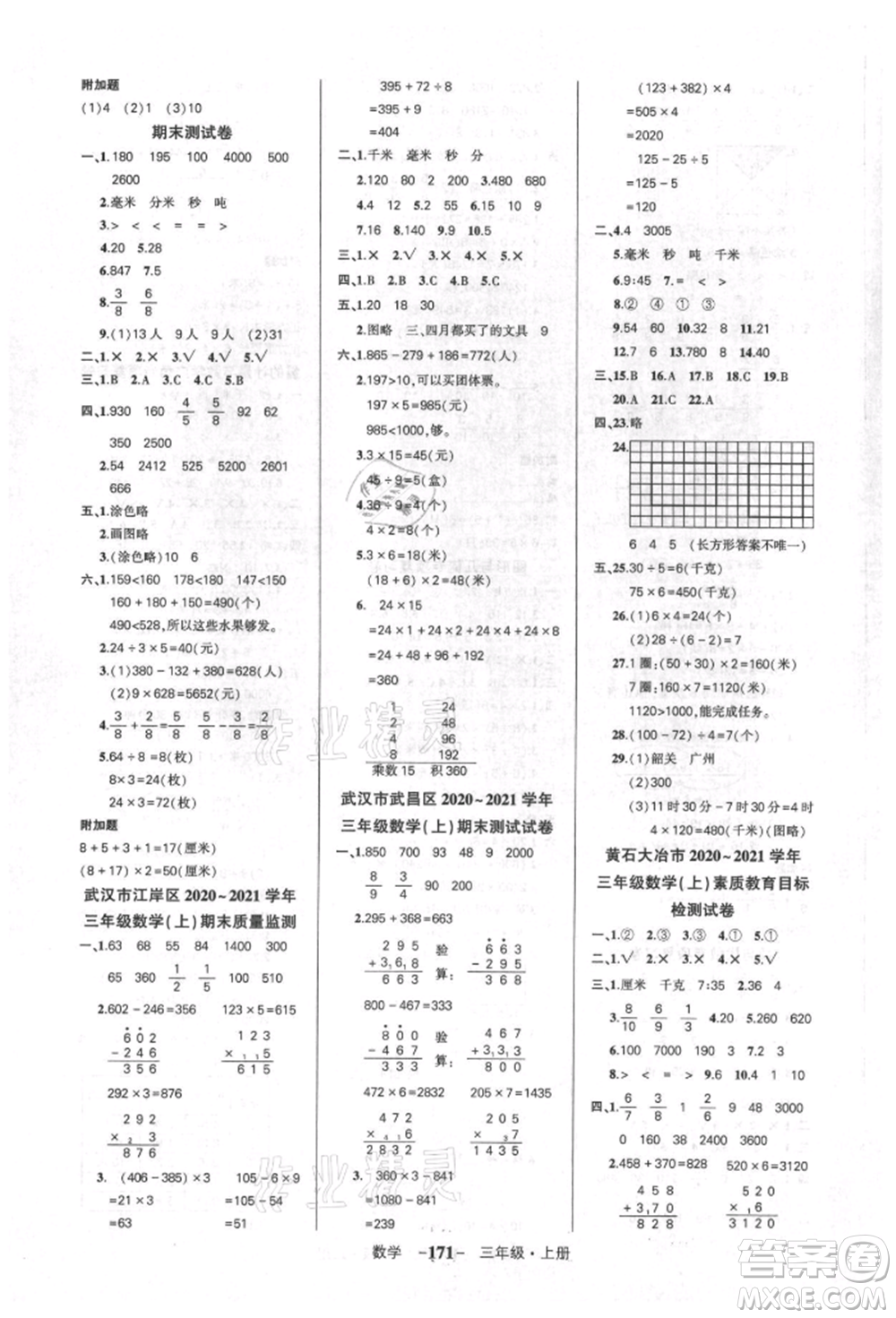 武漢出版社2021狀元成才路創(chuàng)優(yōu)作業(yè)100分三年級(jí)上冊(cè)數(shù)學(xué)人教版湖北專(zhuān)版參考答案