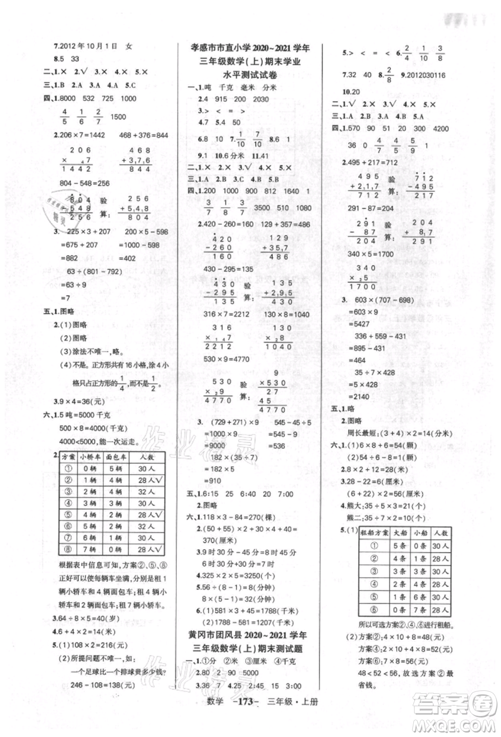 武漢出版社2021狀元成才路創(chuàng)優(yōu)作業(yè)100分三年級(jí)上冊(cè)數(shù)學(xué)人教版湖北專(zhuān)版參考答案