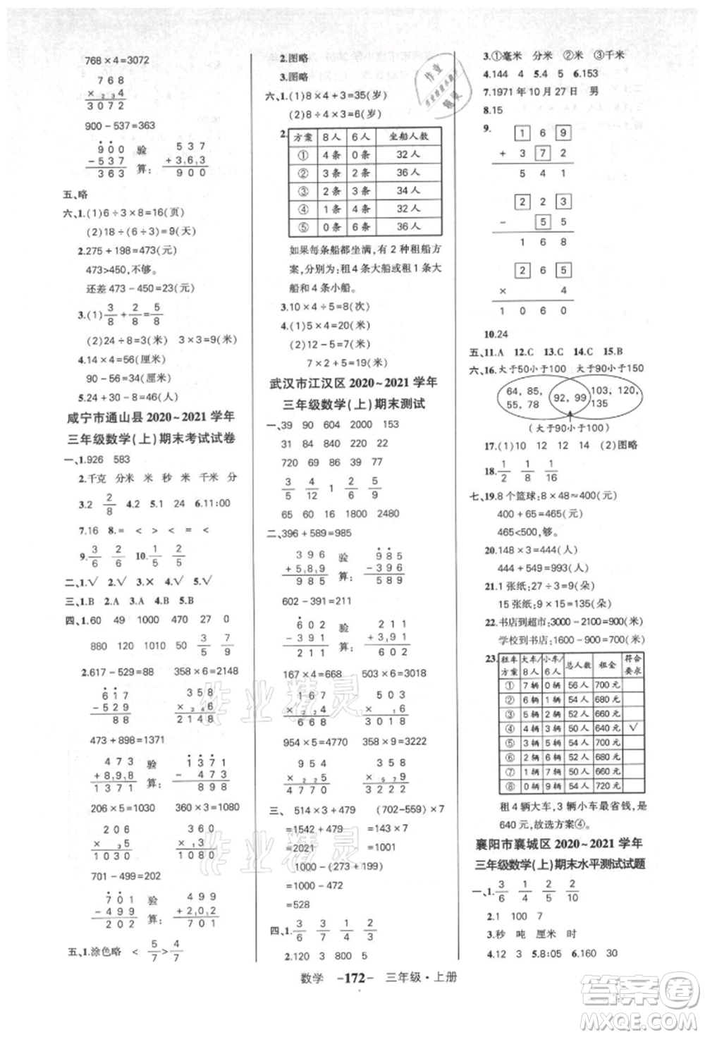 武漢出版社2021狀元成才路創(chuàng)優(yōu)作業(yè)100分三年級(jí)上冊(cè)數(shù)學(xué)人教版湖北專(zhuān)版參考答案