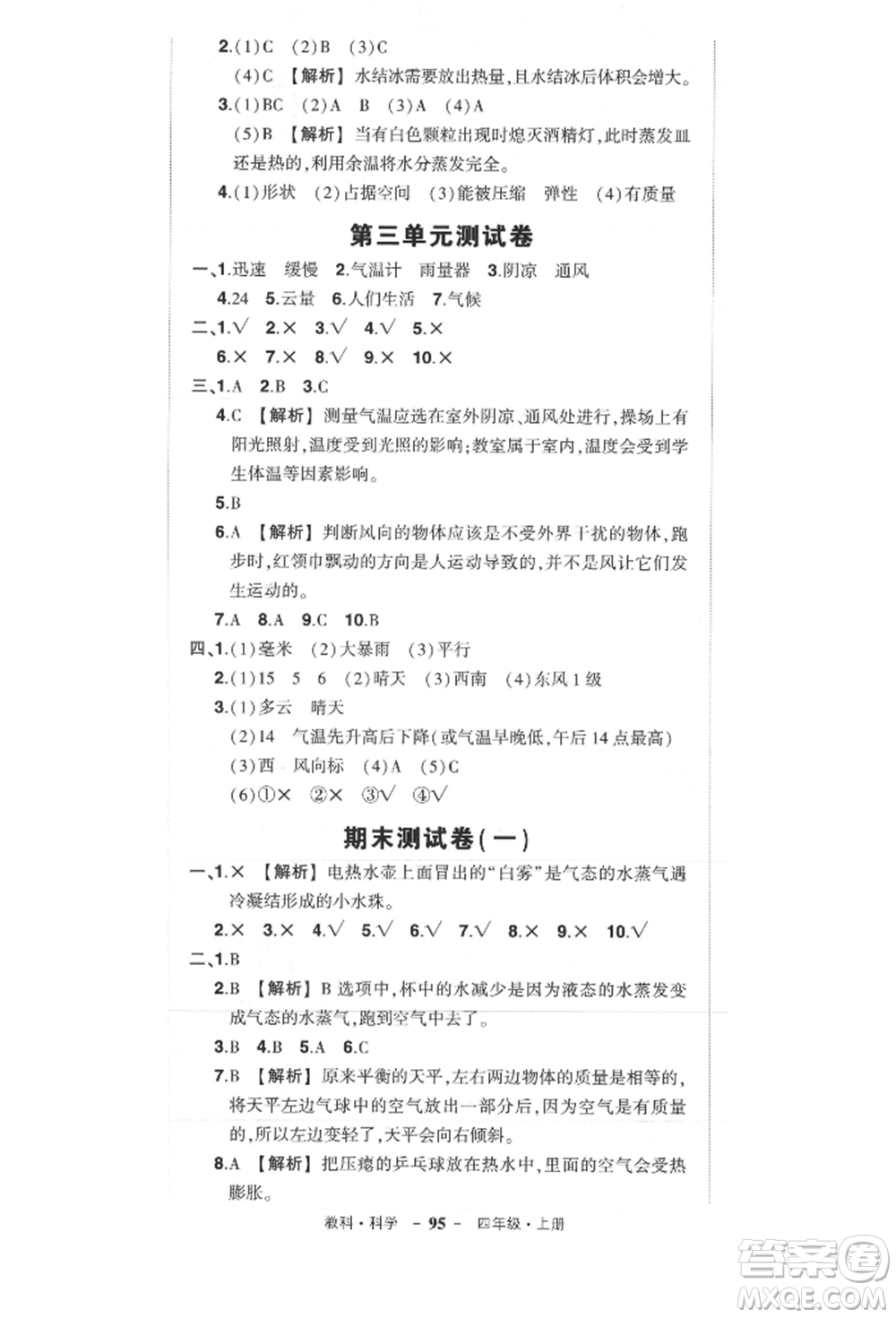 武漢出版社2021狀元成才路創(chuàng)優(yōu)作業(yè)100分三年級上冊科學(xué)教科版參考答案