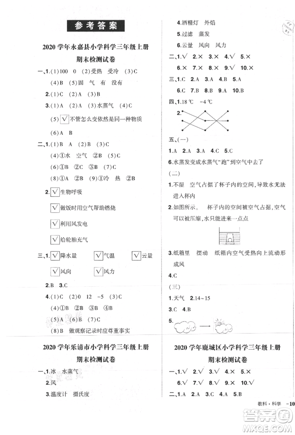 武漢出版社2021狀元成才路創(chuàng)優(yōu)作業(yè)100分三年級上冊科學(xué)教科版參考答案