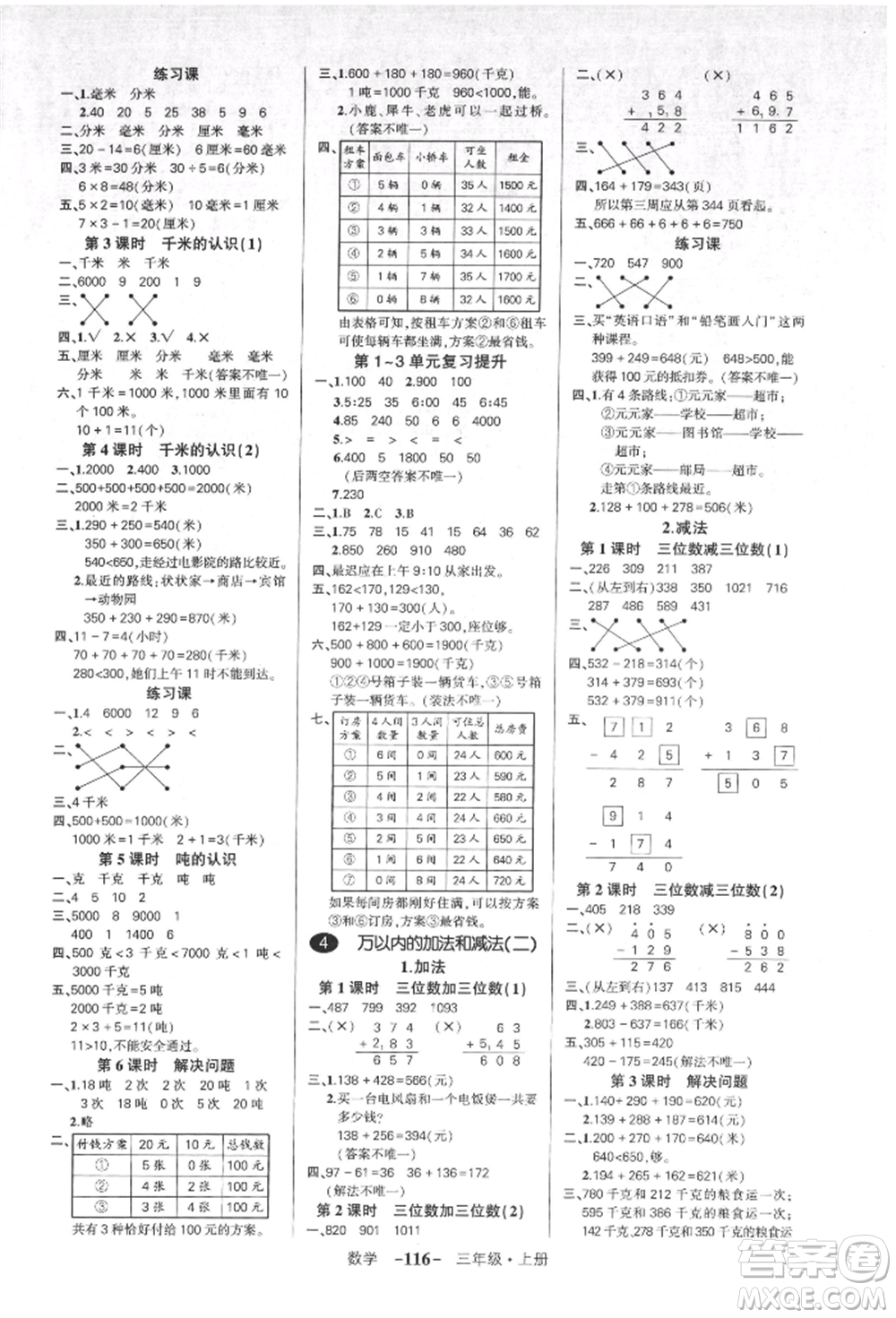 吉林教育出版社2021狀元成才路創(chuàng)優(yōu)作業(yè)100分三年級上冊數(shù)學(xué)人教版廣東專版參考答案