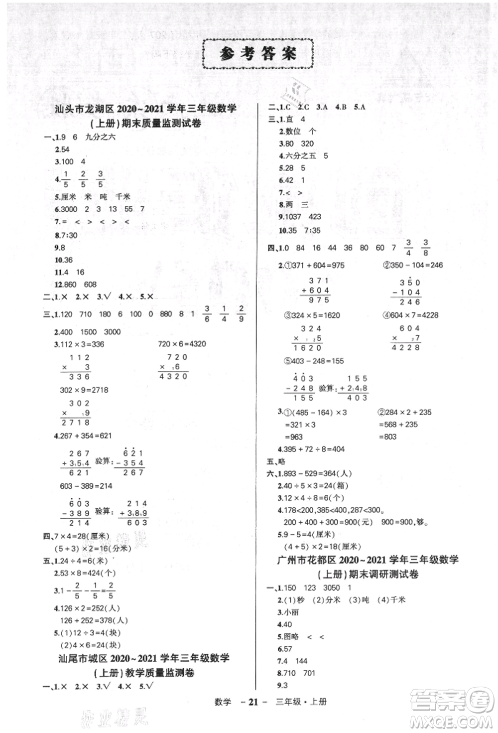 吉林教育出版社2021狀元成才路創(chuàng)優(yōu)作業(yè)100分三年級上冊數(shù)學(xué)人教版廣東專版參考答案