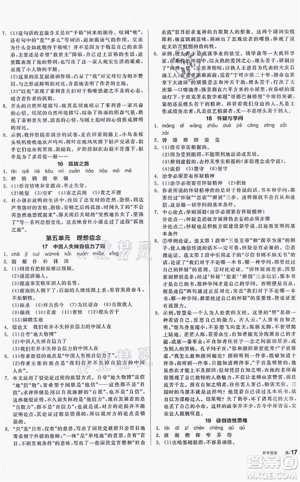 陽(yáng)光出版社2021全品學(xué)練考聽課手冊(cè)九年級(jí)語文上冊(cè)人教版徐州專版答案