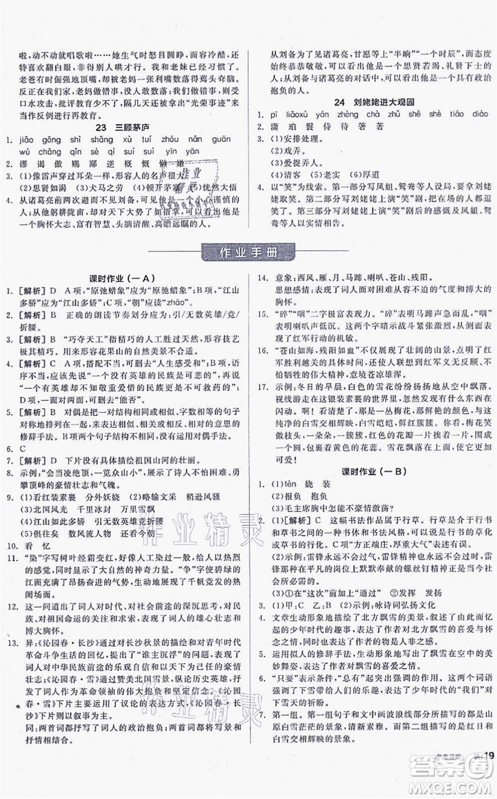 陽(yáng)光出版社2021全品學(xué)練考聽課手冊(cè)九年級(jí)語文上冊(cè)人教版徐州專版答案