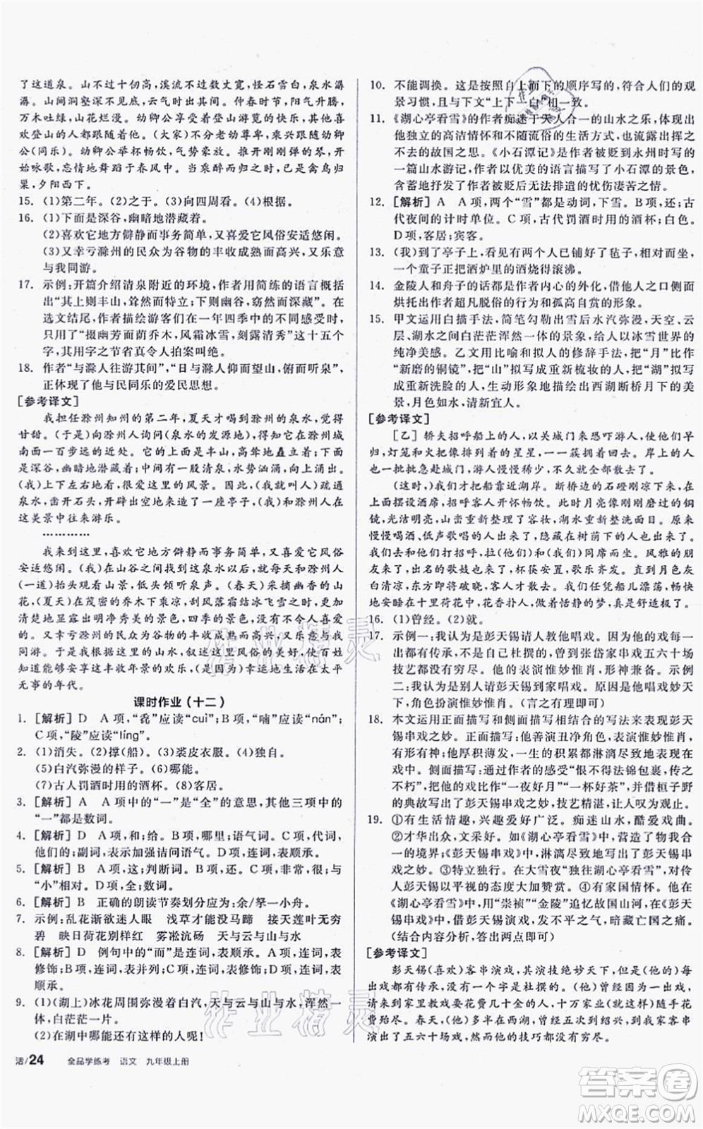 陽(yáng)光出版社2021全品學(xué)練考聽課手冊(cè)九年級(jí)語文上冊(cè)人教版徐州專版答案