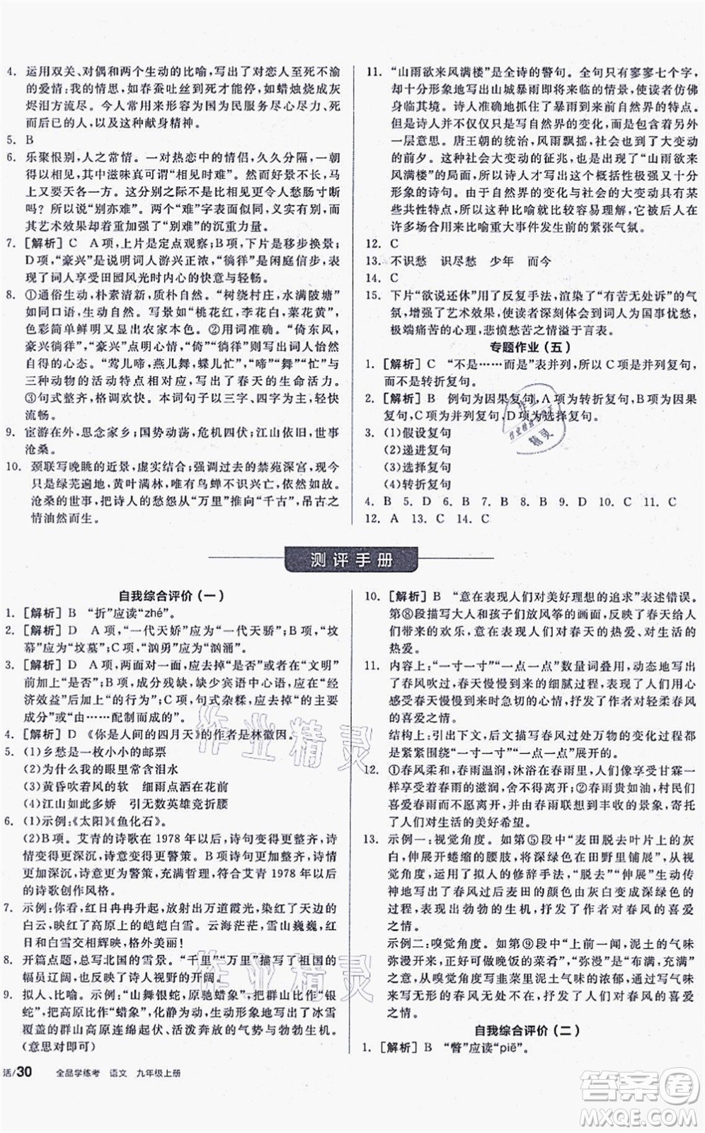 陽(yáng)光出版社2021全品學(xué)練考聽課手冊(cè)九年級(jí)語文上冊(cè)人教版徐州專版答案