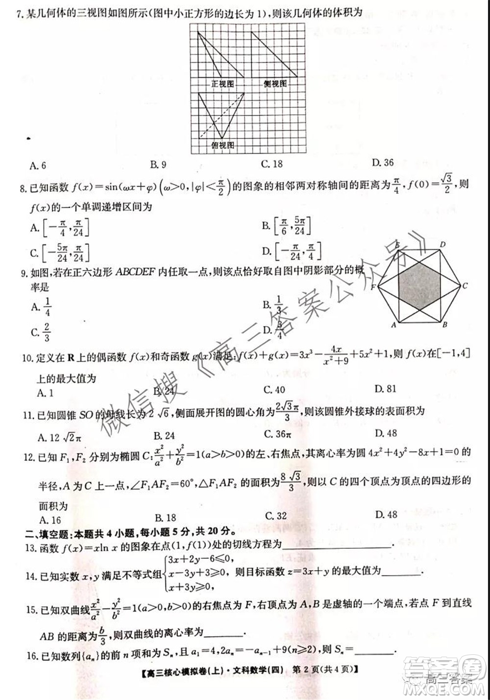 九師聯(lián)盟2021-2022學(xué)年高三核心模擬卷四文科數(shù)學(xué)試題及答案