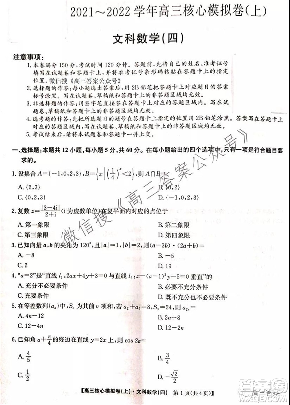 九師聯(lián)盟2021-2022學(xué)年高三核心模擬卷四文科數(shù)學(xué)試題及答案