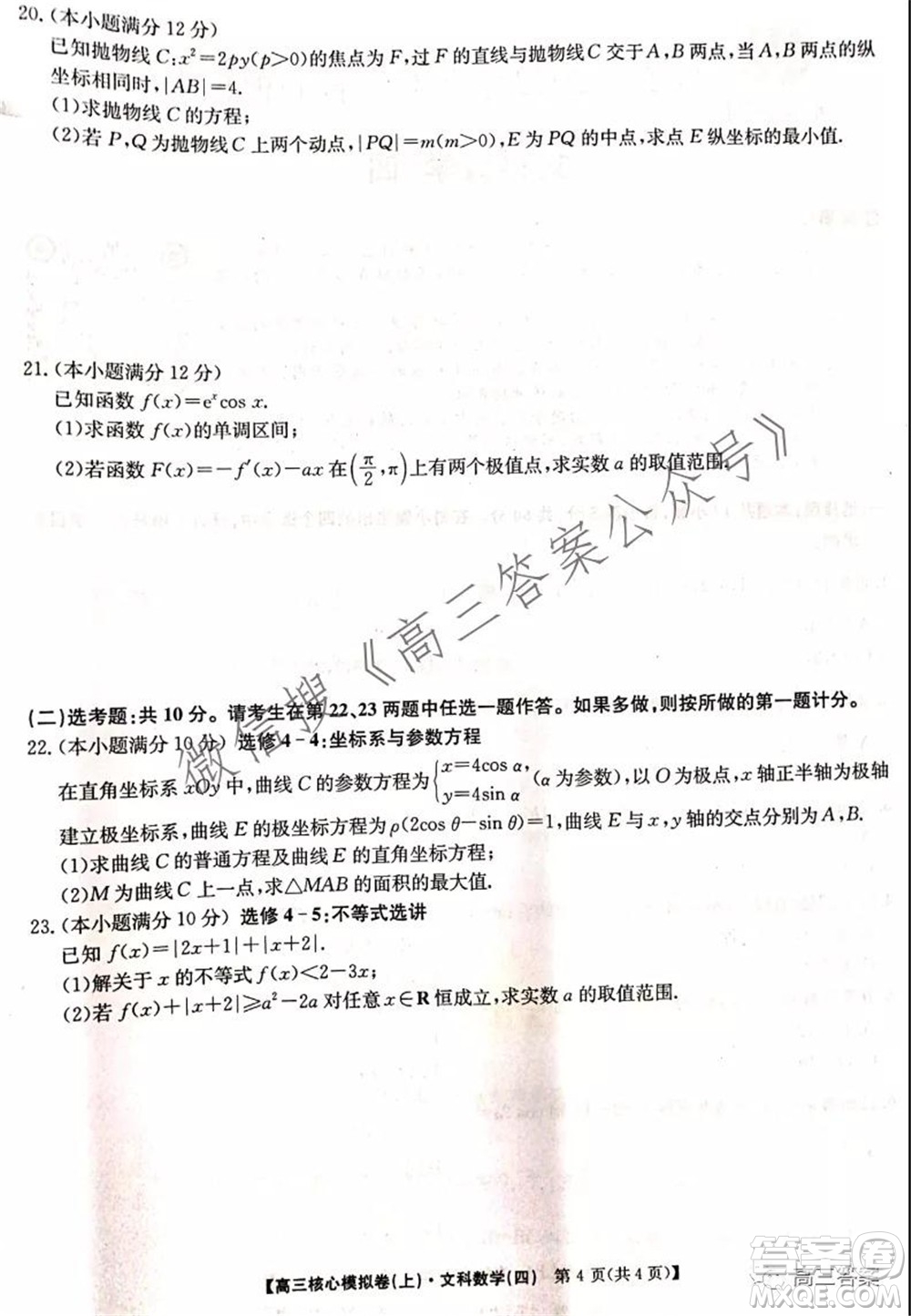 九師聯(lián)盟2021-2022學(xué)年高三核心模擬卷四文科數(shù)學(xué)試題及答案