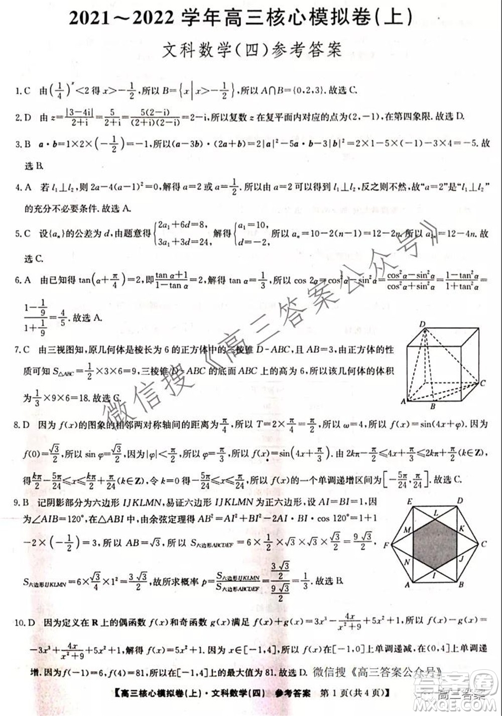 九師聯(lián)盟2021-2022學(xué)年高三核心模擬卷四文科數(shù)學(xué)試題及答案