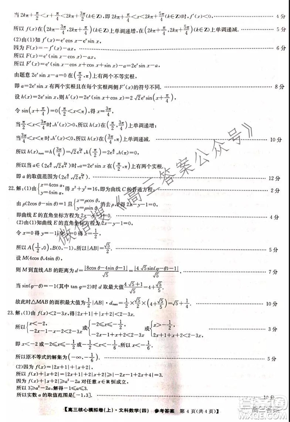 九師聯(lián)盟2021-2022學(xué)年高三核心模擬卷四文科數(shù)學(xué)試題及答案