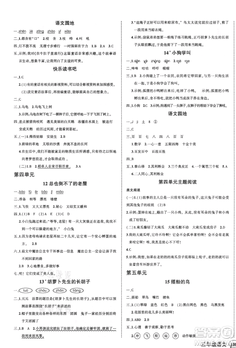 武漢出版社2021狀元成才路創(chuàng)優(yōu)作業(yè)100分三年級上冊語文人教版貴州專版參考答案