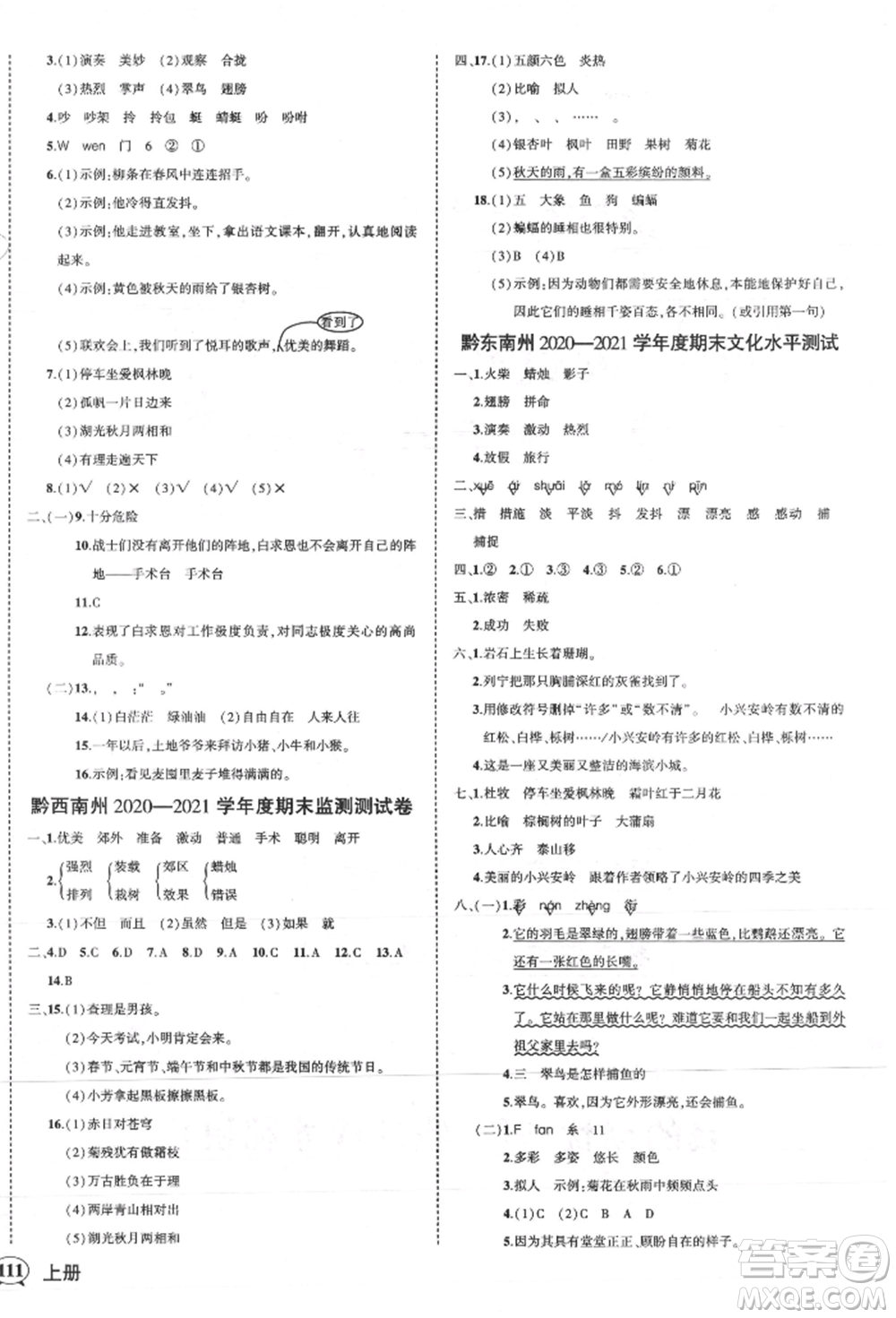 武漢出版社2021狀元成才路創(chuàng)優(yōu)作業(yè)100分三年級上冊語文人教版貴州專版參考答案