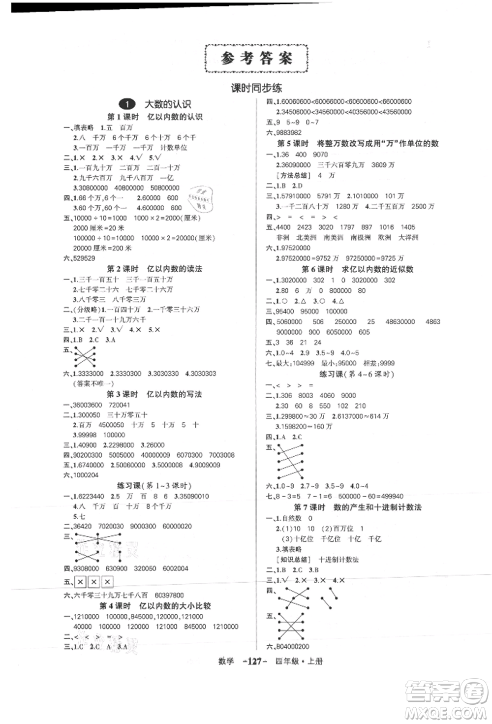 武漢出版社2021狀元成才路創(chuàng)優(yōu)作業(yè)100分四年級(jí)上冊(cè)數(shù)學(xué)人教版浙江專(zhuān)版參考答案