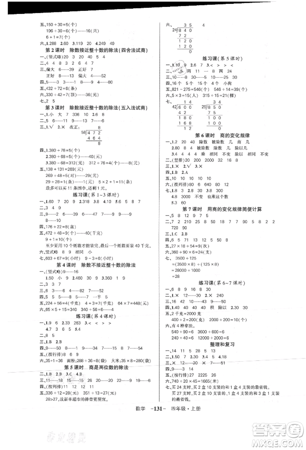 武漢出版社2021狀元成才路創(chuàng)優(yōu)作業(yè)100分四年級(jí)上冊(cè)數(shù)學(xué)人教版浙江專(zhuān)版參考答案