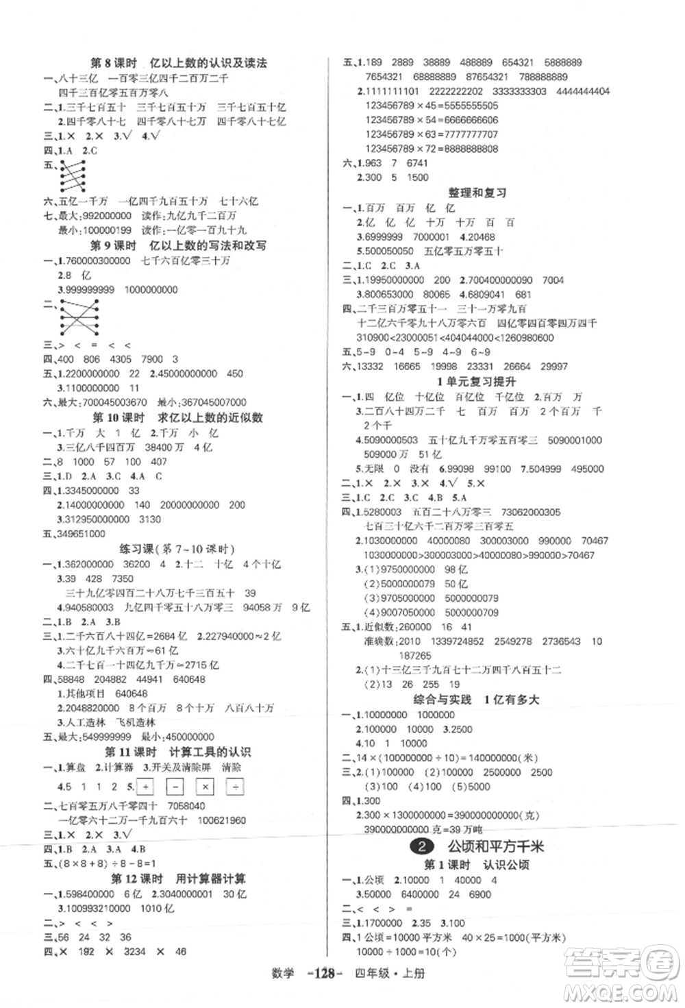 武漢出版社2021狀元成才路創(chuàng)優(yōu)作業(yè)100分四年級(jí)上冊(cè)數(shù)學(xué)人教版浙江專(zhuān)版參考答案