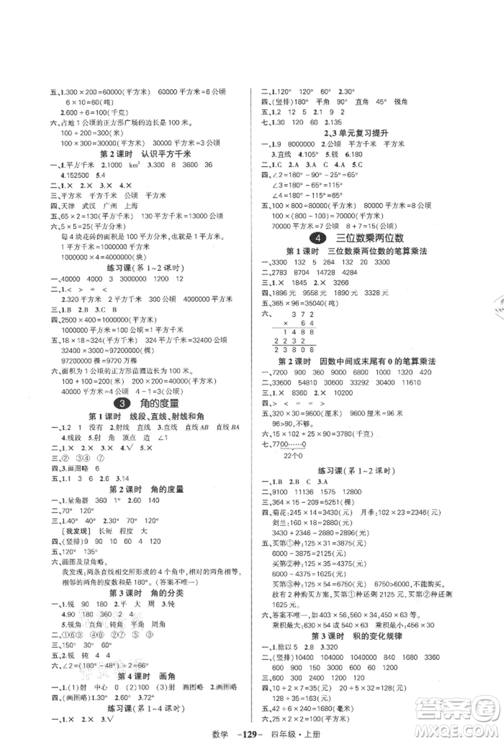 武漢出版社2021狀元成才路創(chuàng)優(yōu)作業(yè)100分四年級(jí)上冊(cè)數(shù)學(xué)人教版浙江專(zhuān)版參考答案