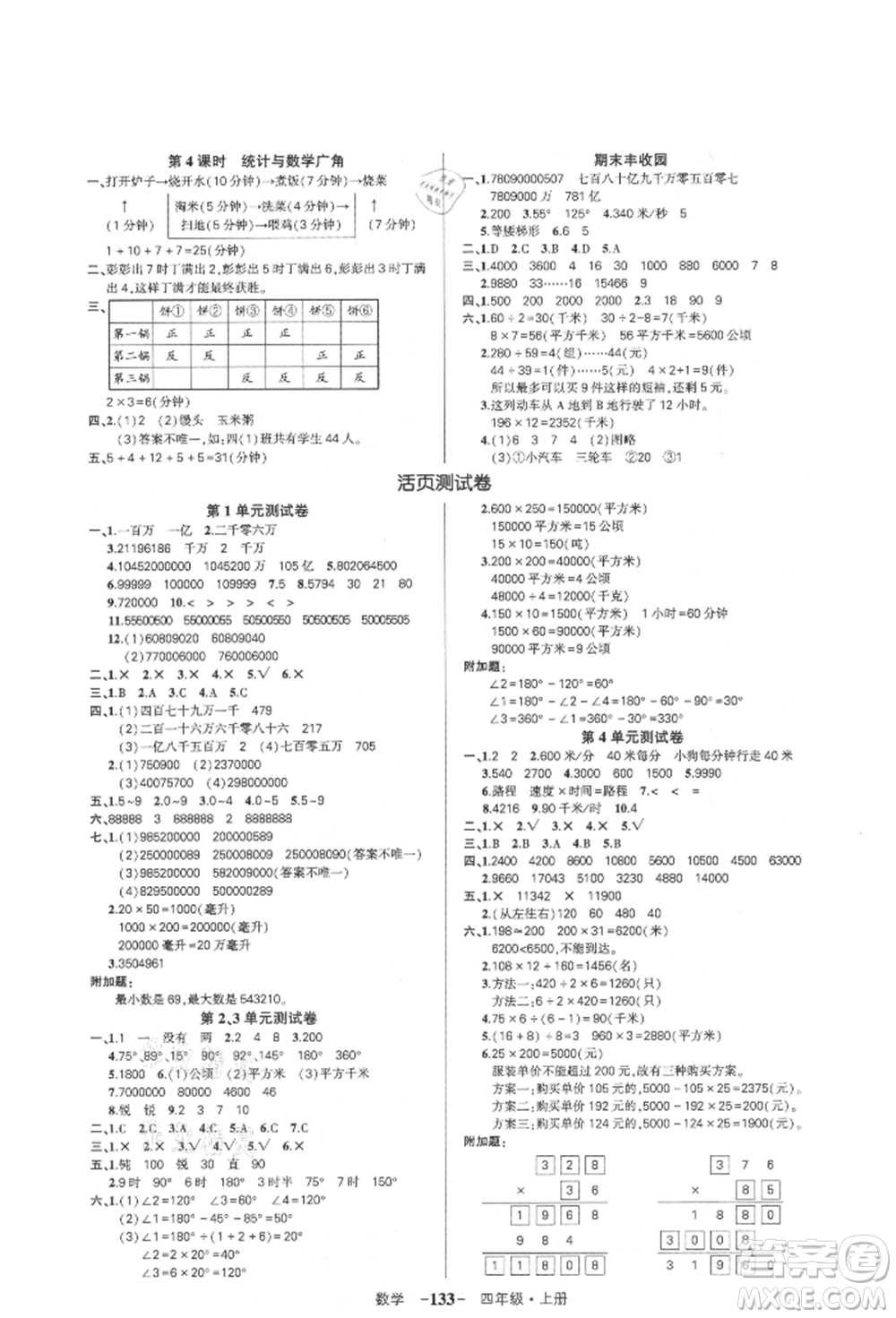 武漢出版社2021狀元成才路創(chuàng)優(yōu)作業(yè)100分四年級(jí)上冊(cè)數(shù)學(xué)人教版浙江專(zhuān)版參考答案