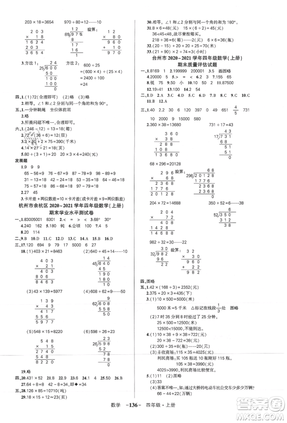 武漢出版社2021狀元成才路創(chuàng)優(yōu)作業(yè)100分四年級(jí)上冊(cè)數(shù)學(xué)人教版浙江專(zhuān)版參考答案