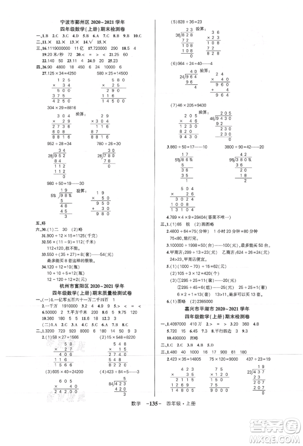 武漢出版社2021狀元成才路創(chuàng)優(yōu)作業(yè)100分四年級(jí)上冊(cè)數(shù)學(xué)人教版浙江專(zhuān)版參考答案