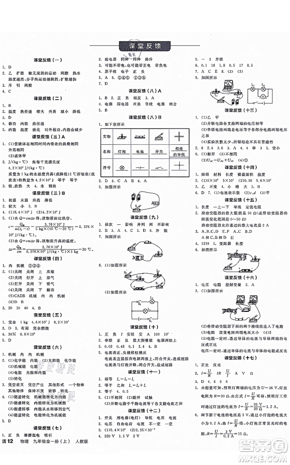 陽光出版社2021全品學練考聽課手冊九年級物理全一冊(上)RJ人教版江西專版答案