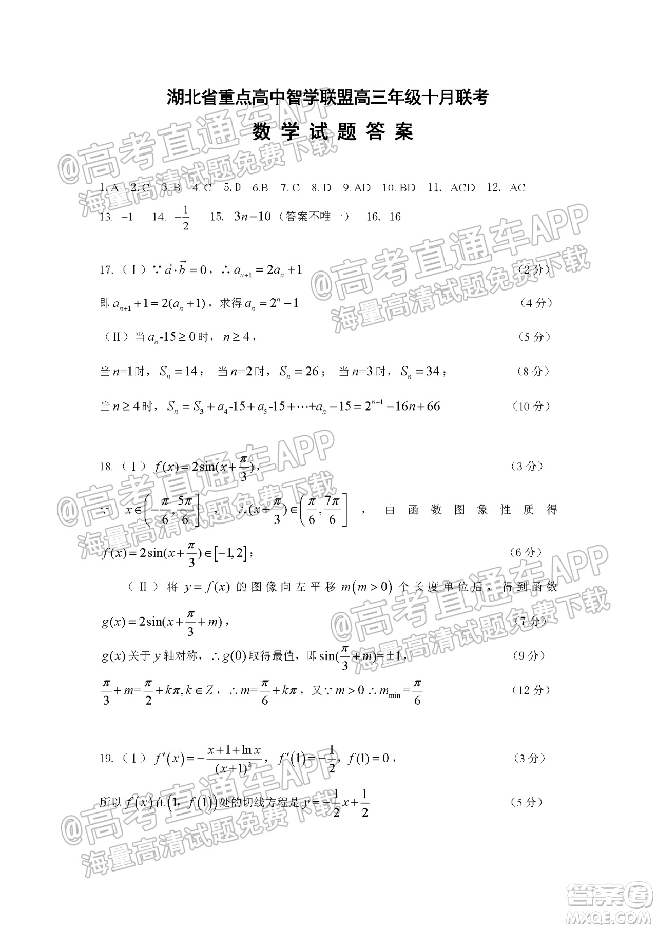 2022屆湖北省重點高中智學(xué)聯(lián)盟高三年級十月聯(lián)考數(shù)學(xué)試題及答案