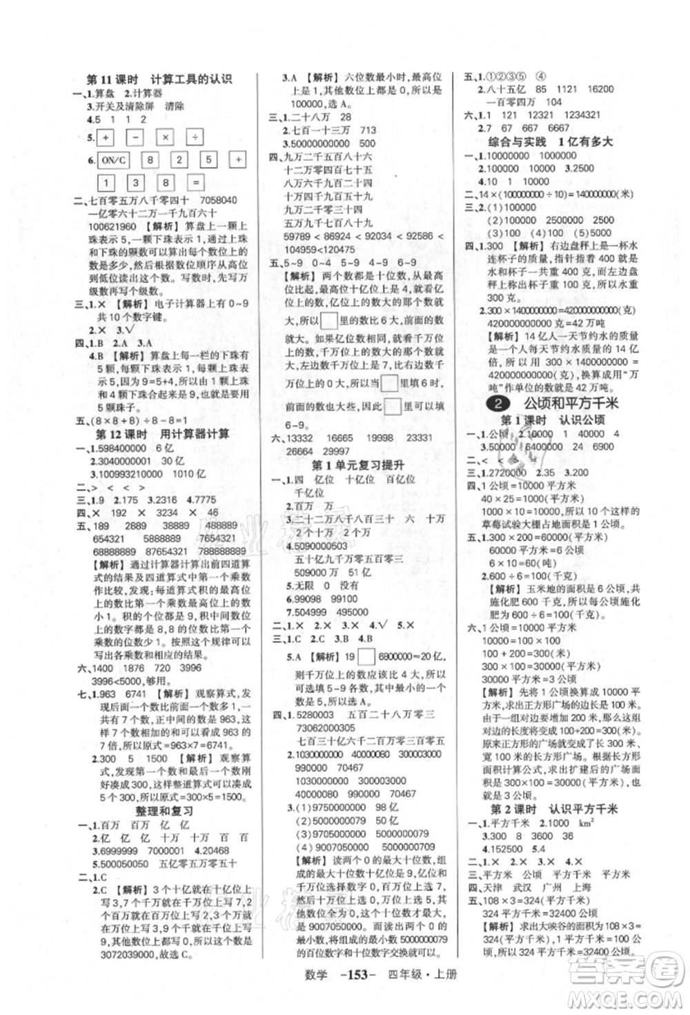 武漢出版社2021狀元成才路創(chuàng)優(yōu)作業(yè)100分四年級(jí)上冊(cè)數(shù)學(xué)人教版湖北專版參考答案