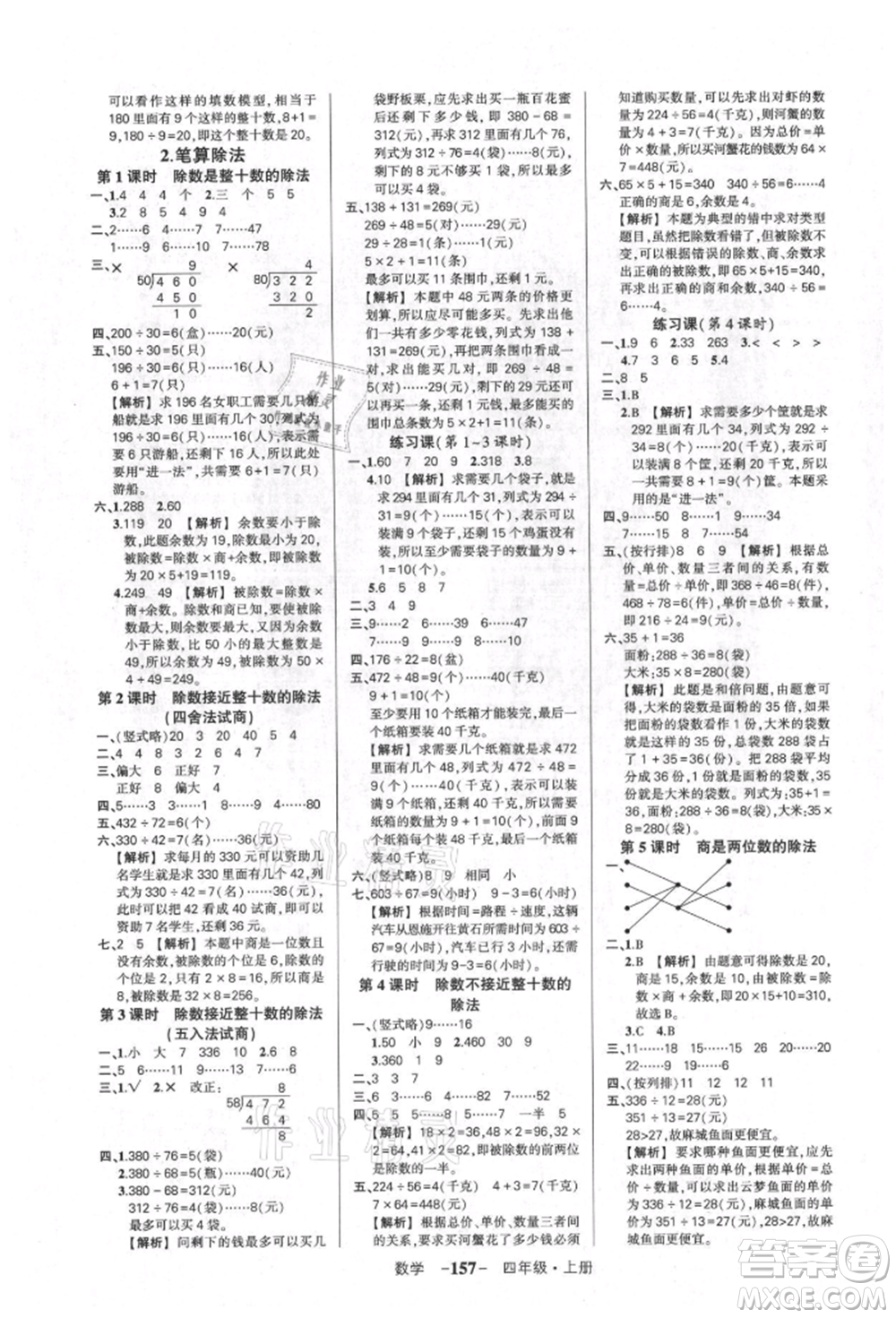 武漢出版社2021狀元成才路創(chuàng)優(yōu)作業(yè)100分四年級(jí)上冊(cè)數(shù)學(xué)人教版湖北專版參考答案