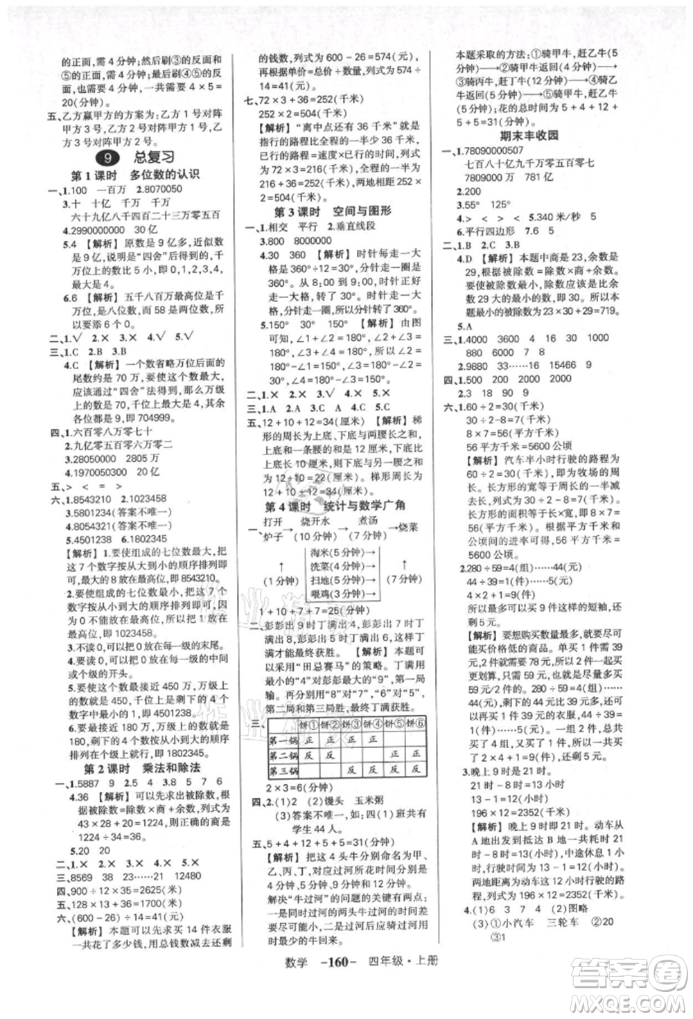 武漢出版社2021狀元成才路創(chuàng)優(yōu)作業(yè)100分四年級(jí)上冊(cè)數(shù)學(xué)人教版湖北專版參考答案