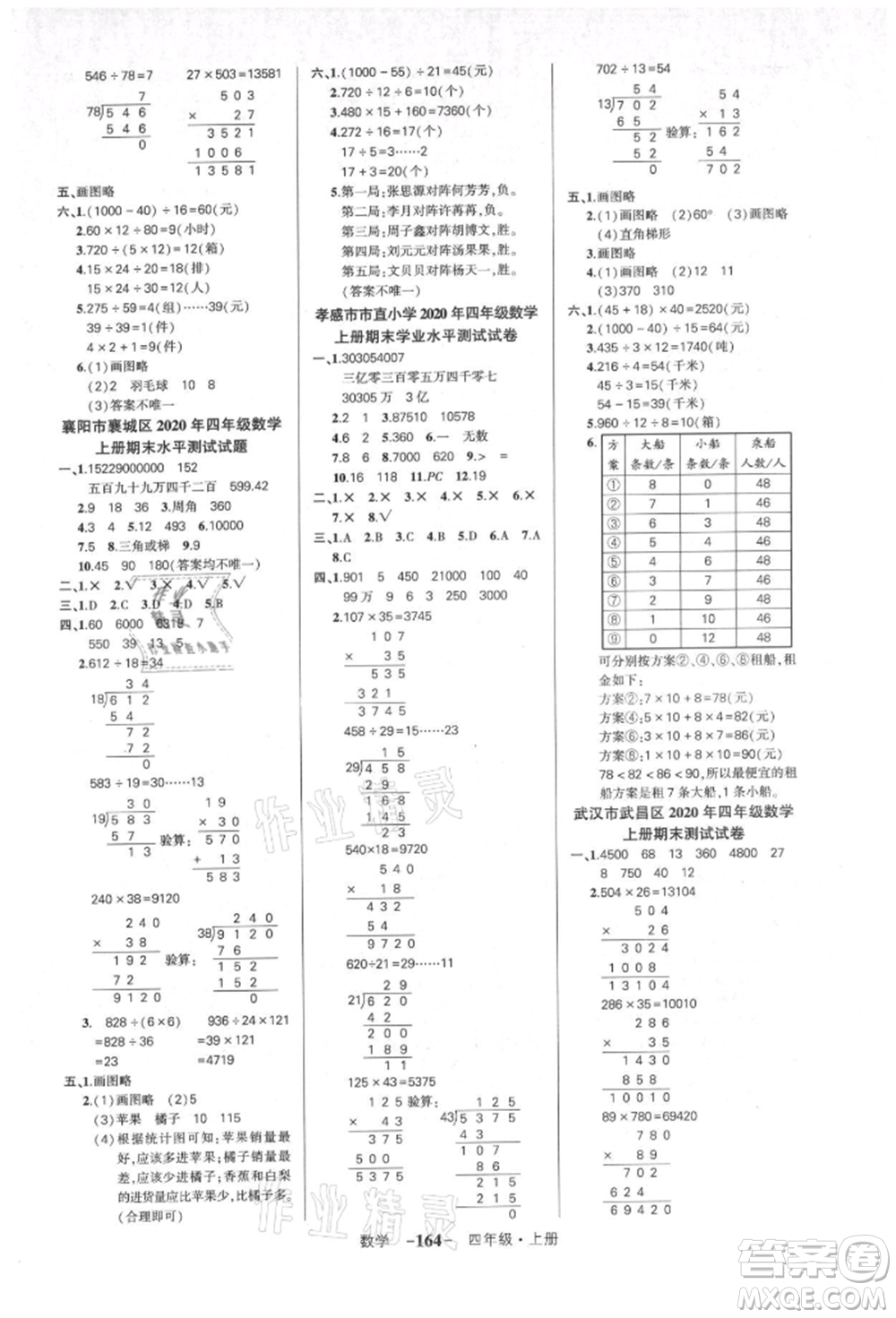 武漢出版社2021狀元成才路創(chuàng)優(yōu)作業(yè)100分四年級(jí)上冊(cè)數(shù)學(xué)人教版湖北專版參考答案