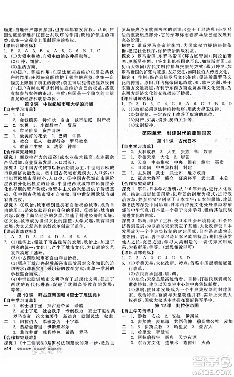 陽光出版社2021全品學練考九年級歷史上冊人教版徐州專版答案