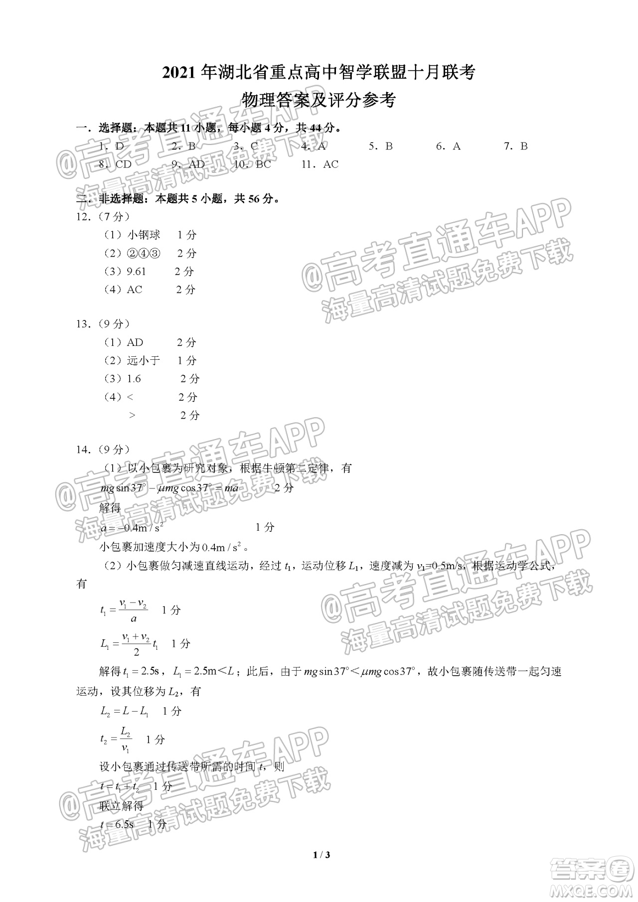 2022屆湖北省重點高中智學(xué)聯(lián)盟高三年級十月聯(lián)考物理試題及答案