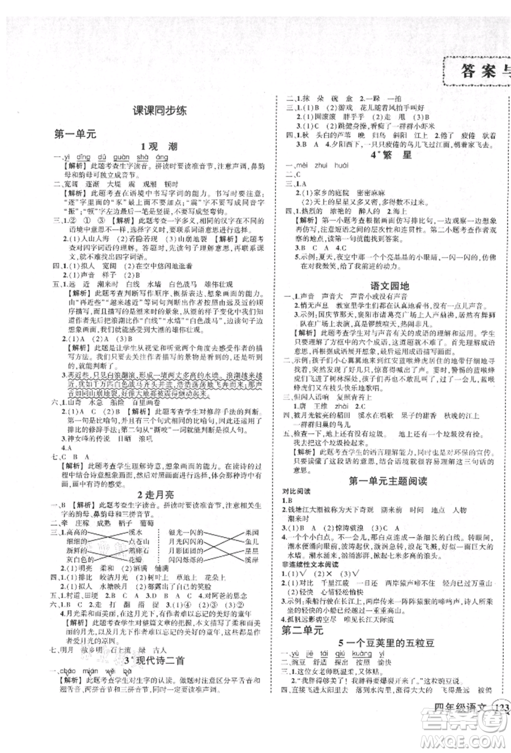 武漢出版社2021狀元成才路創(chuàng)優(yōu)作業(yè)100分四年級(jí)上冊(cè)語文人教版湖北專版參考答案