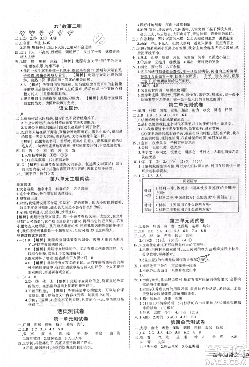 武漢出版社2021狀元成才路創(chuàng)優(yōu)作業(yè)100分四年級(jí)上冊(cè)語文人教版湖北專版參考答案