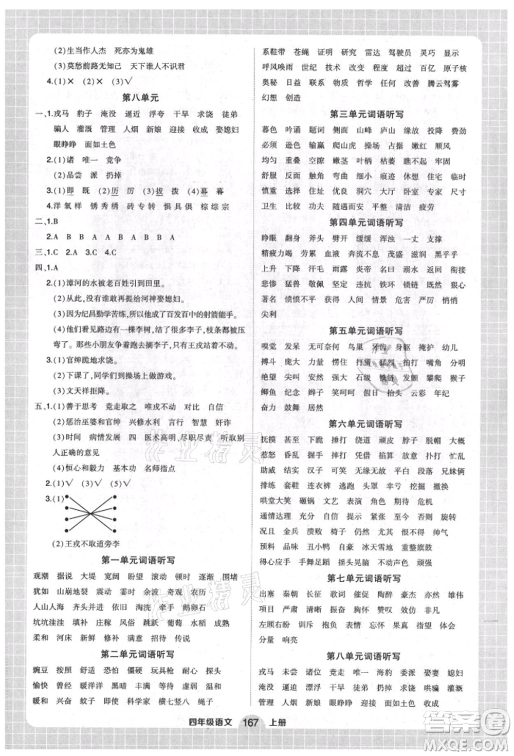 武漢出版社2021狀元成才路創(chuàng)優(yōu)作業(yè)100分四年級(jí)上冊(cè)語文人教版湖北專版參考答案