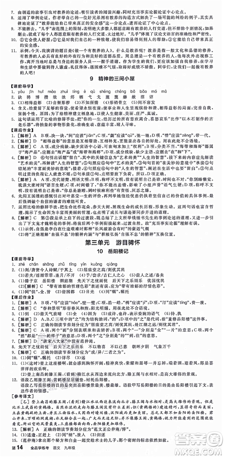 沈陽出版社2021全品學練考九年級語文人教版江西專版答案