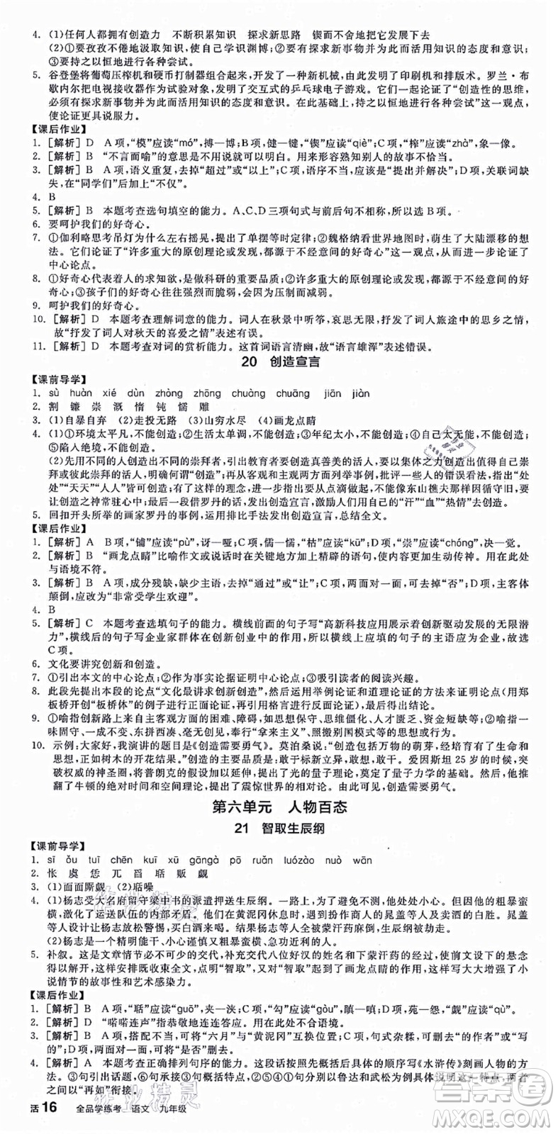 沈陽出版社2021全品學練考九年級語文人教版江西專版答案