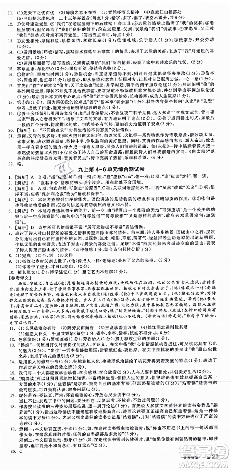 沈陽出版社2021全品學練考九年級語文人教版江西專版答案