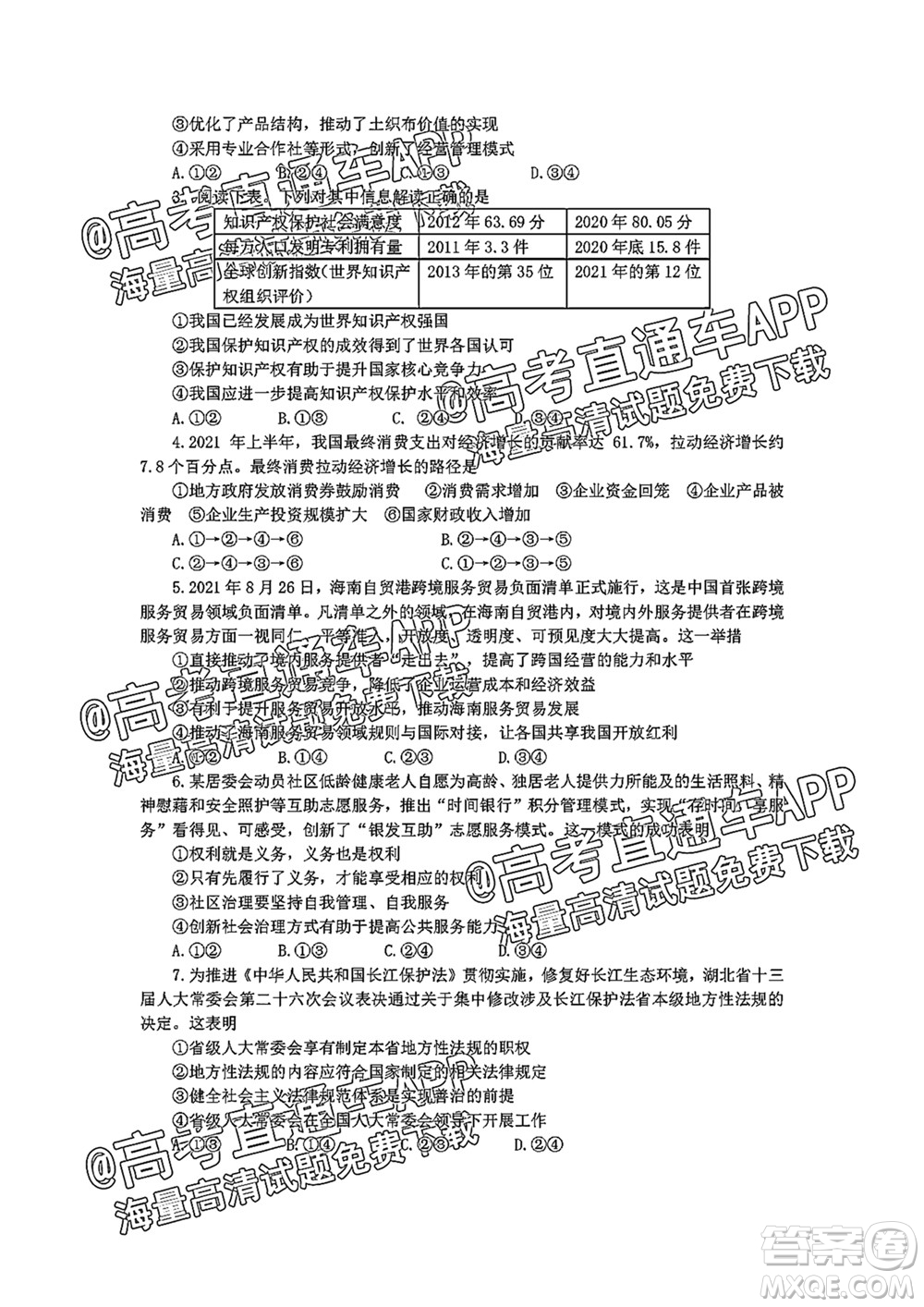 2022屆湖北省重點高中智學聯(lián)盟高三年級十月聯(lián)考思想政治試題及答案