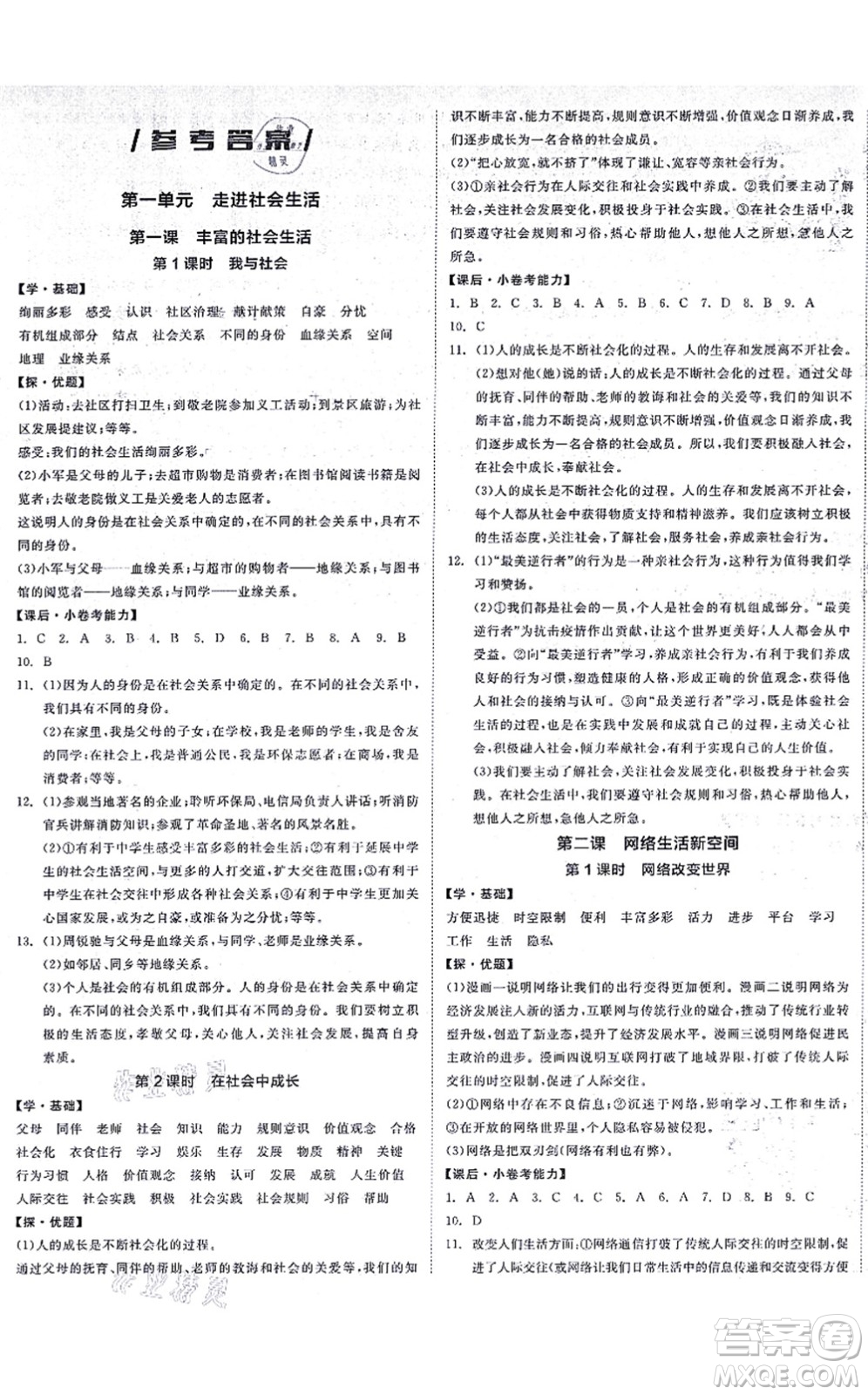 陽光出版社2021全品學(xué)練考八年級道德與法治上冊人教版答案