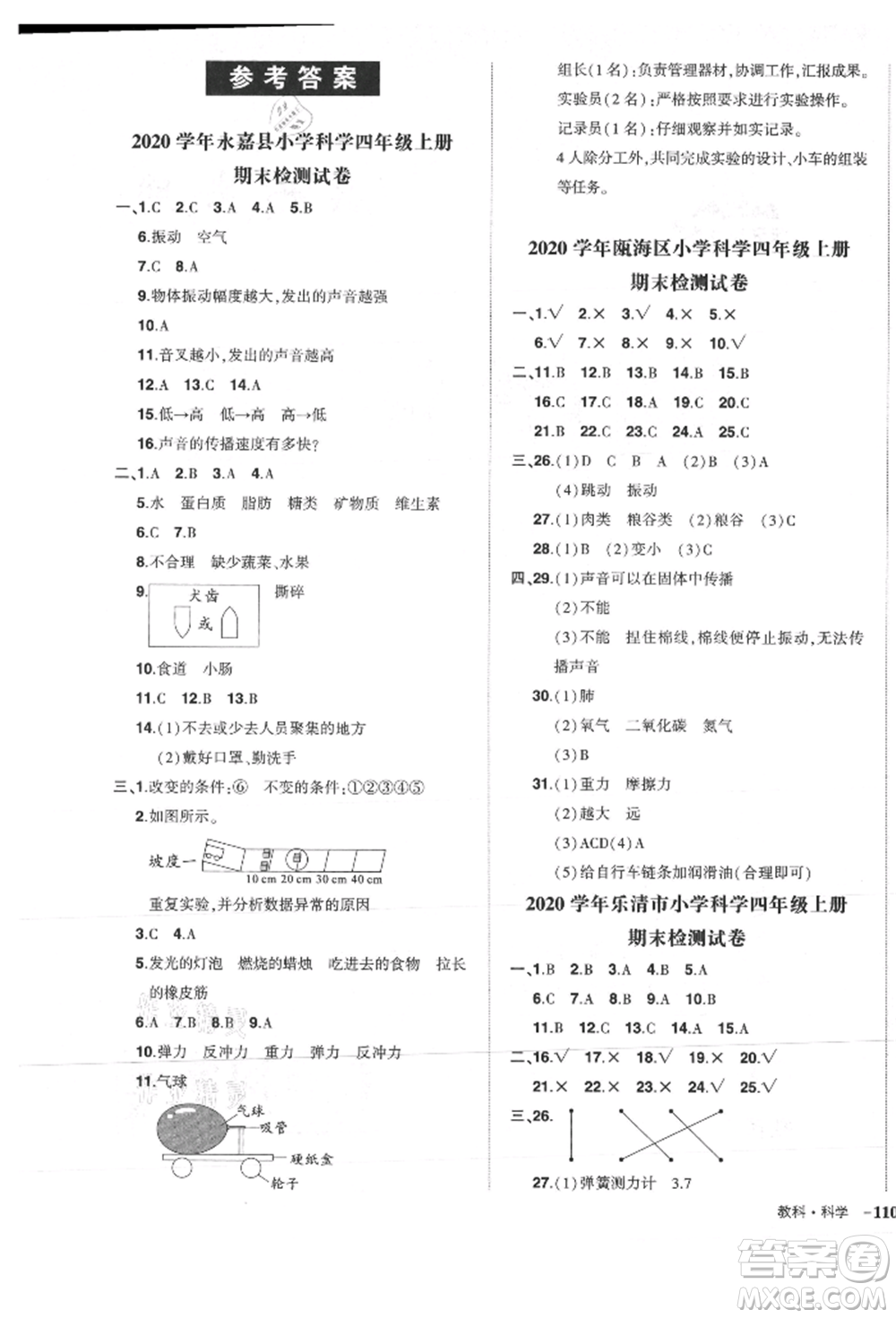 武漢出版社2021狀元成才路創(chuàng)優(yōu)作業(yè)100分四年級(jí)上冊(cè)科學(xué)教科版參考答案