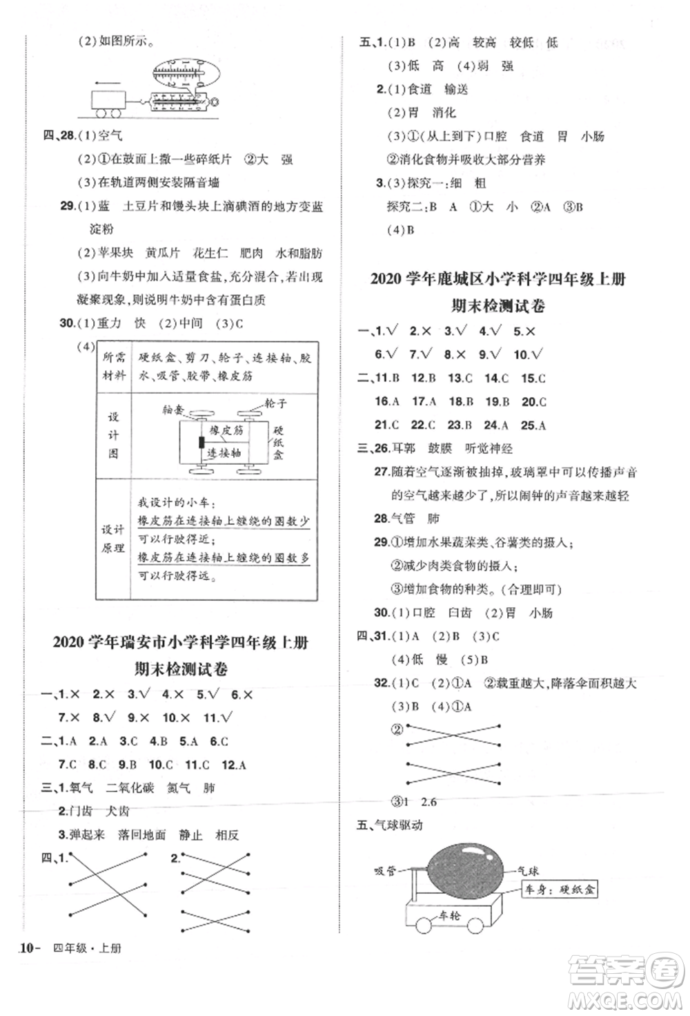 武漢出版社2021狀元成才路創(chuàng)優(yōu)作業(yè)100分四年級(jí)上冊(cè)科學(xué)教科版參考答案