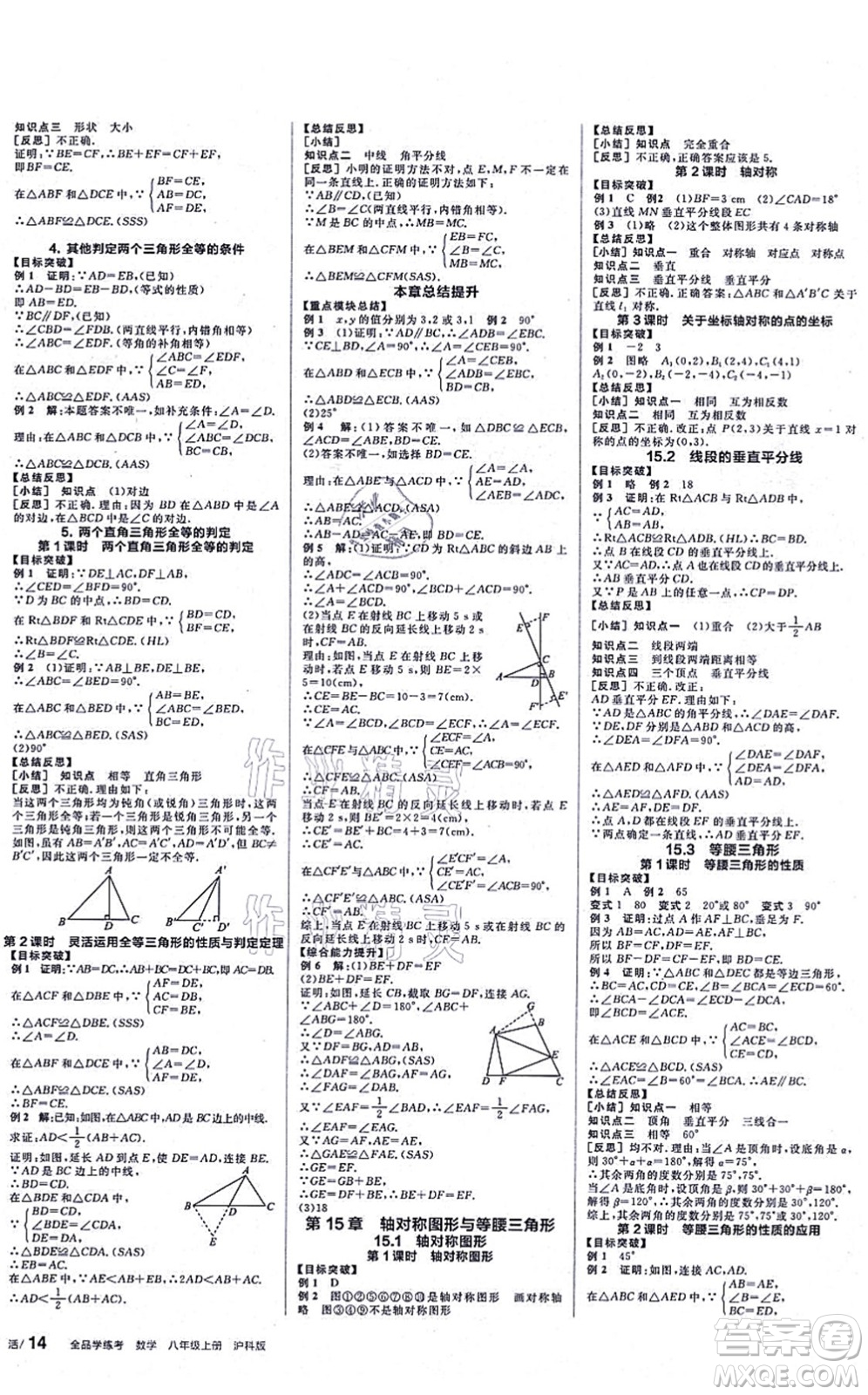 陽光出版社2021全品學(xué)練考聽課手冊八年級數(shù)學(xué)上冊HK滬科版答案